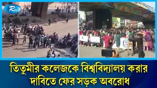 তিতুমীর কলেজকে বিশ্ববিদ্যালয় করার দাবিতে ফের সড়ক অবরোধ | Titumir College | Rtv News