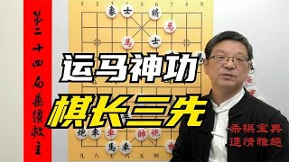 下棋多年为什么老是输？学一下明朝高手运马神技，定叫你棋长三先