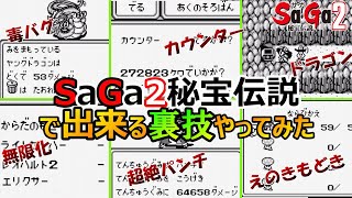 【サガ2】試してみよう！裏技！バグ技！　　サガ2秘宝伝説　GB版　※一部修正しました