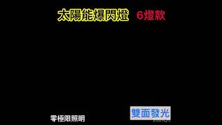 太陽能爆閃燈 6燈 馬蹄型