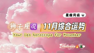 【hellosun】狮子座♌11月综合运势？