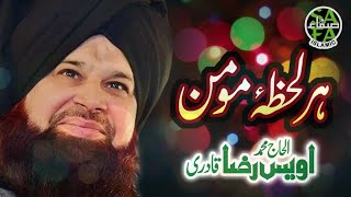 Owais Raza Qadri - Har Lehza Hai Momin - New Naat 2018 - Safa Islamic