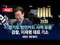 [속보] 검찰, '경기도 법인카드 사적 유용 의혹' 이재명 대표 기소/