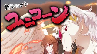 【ゴ魔乙 プレイ動画】 ユニコーン 試射