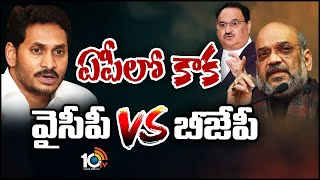 ఏపీలో బీజేపీ, వైసీపీ మధ్య మాటల యుద్ధం | War of Words Between BJP Vs YCP | 10TV