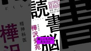 本をサクサク読む方法！【読書脳　樺沢紫苑著】　 #shorts