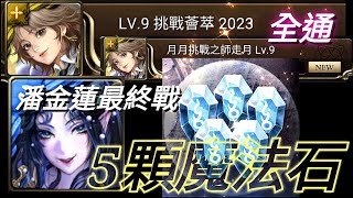 ［神魔之塔］LV9挑戰薈萃2023最終章 潘金蓮搭三巫通關 獎賞5顆魔法石拿起來！[月月挑戰之師走月lv9]