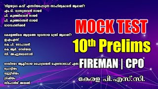 10th Prelims പരീക്ഷയുള്ളവർക്കായി MOCK TEST | Fireman | CPO | Kerala PSC