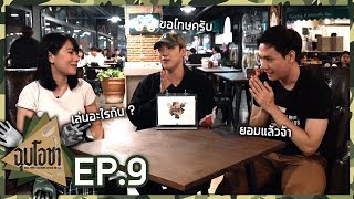 ฉุบโอชา EP.9 | ฝ้าย VS กัน | เพื่อนรักหักเหลี่ยมโหด !!! #อร่อยadvance