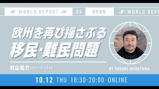 2023 10 12  「欧州を再び揺さぶる移民・難民問題」world report 第5回 地中海発 by 村山祐介