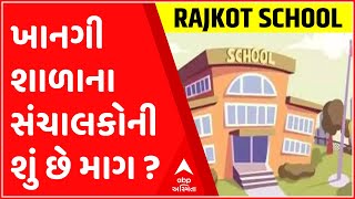 રાજકોટ: ખાનગી શાળાની દાદાગીરી સામે આવી, જુઓ ગુજરાતી ન્યુઝ