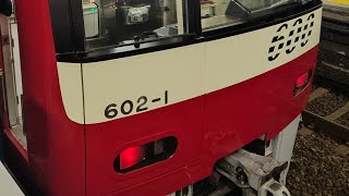 【2月2日撮影】京急600形602編成　京急川崎駅発車