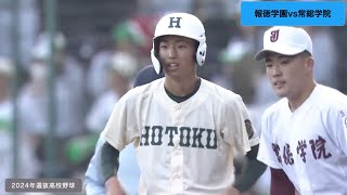 2024選抜　報徳学園vs常総学院