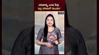 ఆడవాళ్ళు ఎంత సేపు నిద్ర పోవాలో తెలుసా ..? | Telugu Interesting Facts | Mega9Tv