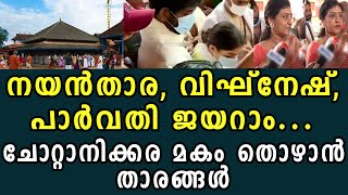 നയന്‍താര, വിഘ്‌നേഷ്,പാര്‍വതി ജയറാം...ചോറ്റാനിക്കര മകം തൊഴാന്‍ താരങ്ങള്‍