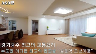 369번. 경기광주 최고의 교통요지~  수도권 어디든 가장 접근성 좋은 지역  \