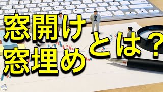 窓（窓開け・窓埋め）とは何か？わかりやすく解説【株式投資】