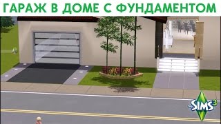 The Sims 3: Строим гараж в доме с фундаментом