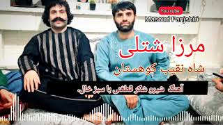 مرزا شتلی سبز خال شاه نقیب کوهستان شیرو شکر Ustad Merzai Shutoli