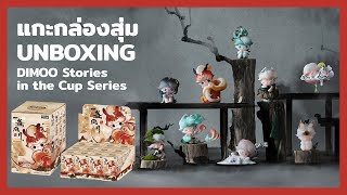 แกะกล่องสุ่ม DIMOO Stories in the Cup Series Blind Box Unboxing