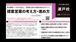 提案営業の進め方・進め方＠名古屋_22-113（中小企業大学校瀬戸校）