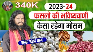 गुर्जर खेड़ा धाम || भविष्यवाणी 2023_24 || 2024 की फसलों के लिए भविष्यवाणी || कैसा रहेगा मोसम