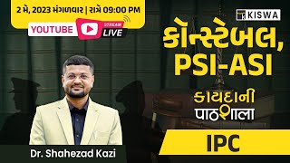 કાયદાની पाठशाला-IPC (Introduction, પ્રકરણ-1) |PSI-ASI|કોન્સ્ટેબલ | KISWA LIVE |By: SHAHEZAD KAZI SIR