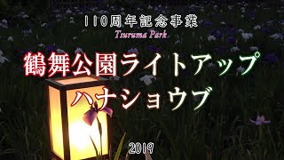 【鶴舞公園花しょうぶライトアップ】夕暮れの園内は幻想的な趣がありました