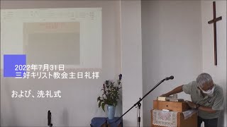 2022年7月31日三好キリスト教会主日礼拝