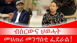 #ብስርውና ህወሓት መህጠሪ መንግስቲ ፌደራል！#ቃለ መሕትት ምስ ኣይተ ኣሉላ ሃይሉ ኣቦ ወንበር ሳወት