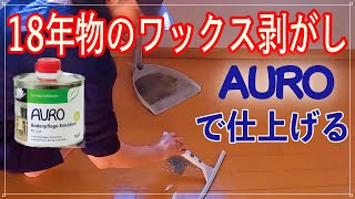 大変すぎる【フローリングのワックス剥がし】100％天然原料”AURO”のワックスで仕上げる