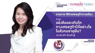 แข่งขัน และเติบโตทางเศรษฐกิจได้อย่างไร ในสังคมอายุยืน ?