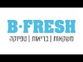 b fresh משקאות בריאות טפיוקה