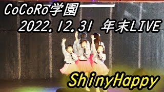 【CoCoRo学園】ShinyHappy【2022.12.31 年末LIVE】