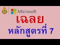 เฉลย หลักสูตรที่ 1 7 โครงการพัฒนาหลักสูตรสมรรถนะครูดิจิทัล obec microsoft innovative educator