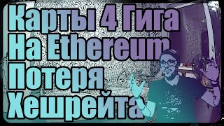 4х гиговые карты теряют хешрейт на Ethereum | Конец майнинга для четырёшек