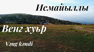 Венг хуьр (Vəng kəndi) Лезгияр пара авай хуьр.Исмайыллы.Лезгияр - Лезгины