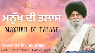 Manukh Di Talash ~ ਮਨੁੱਖ ਦੀ ਤਲਾਸ਼ | Giani Sant Singh Ji Maskeen Katha | Gyan Da Sagar