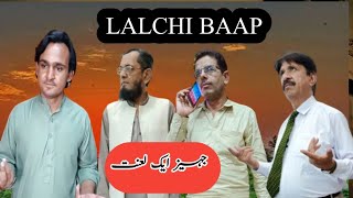 JAHAIZ AIK LANAT || LALCHI BAAP || aawaz production || new stories 2024