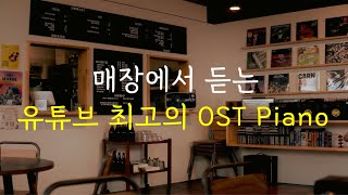 [10hours] 매장에서 듣는 유튜브 최고의 OST Pianoㅣ10시간 연속듣기