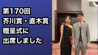 【第170回芥川賞・直木賞贈呈式に出席しました】