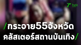 คลัสเตอร์สถานบันเทิงกระจาย 55จ. | 12-04-64 | ข่าวเที่ยงไทยรัฐ