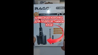 Алмазная коронка для подрозетников RAGE