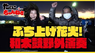 ぶち上げ花火！舞洲に和太鼓の野外演奏見てきたぁ！