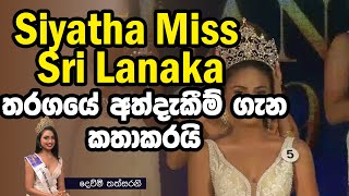 Siyatha Miss Sri Lanaka තරගයේ අත්දැකීම් ගැන කතාකරයි | Piyum Vila | 13-11-2019 | Siyatha TV