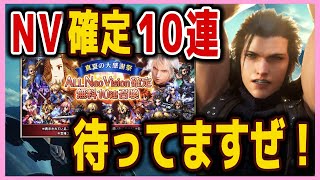 【FFBE】NV確定10連召喚の結果が・・満足？ガチャ♯５６４【無課金】