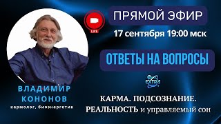 Загадочная вселенная - человек | Прямой эфир с  Владимиром Кононовым