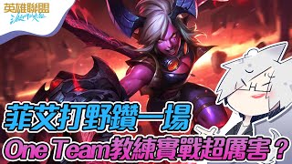 【激鬥峽谷】原來ONE教練這麼有料？菲艾打野鑽一場實戰！- League of Legends: Wild Rift