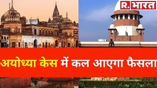 Ram Mandir Case: Ayodhya पर इंतजार खत्म, Supreme Court कल सुनाएगा फैसला