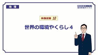 【中学　地理】　世界の環境４　気候帯とグラフ　（１１分）